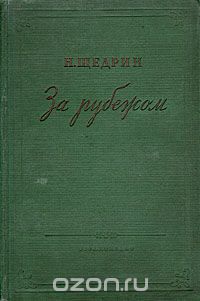 Михаил Салтыков-Щедрин - За рубежом