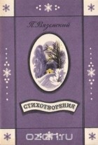 Пётр Вяземский - Стихотворения (сборник)