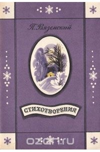 Пётр Вяземский - Стихотворения (сборник)