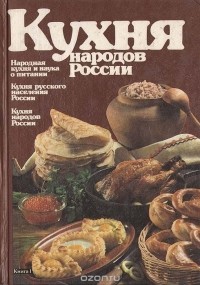 Н. Н. Ковалев - Кухня народов России