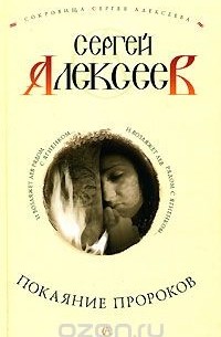 Покаяние пророков