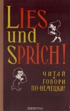 Лидия Миончинская - Lies und Sprich! Читай и говори по-немецки! Выпуск 7