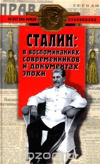 Михаил Лобанов - Сталин в воспоминаниях современников и документах эпохи