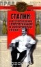 Михаил Лобанов - Сталин в воспоминаниях современников и документах эпохи