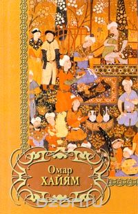  - Омар Хайям. Четверостишия (сборник)