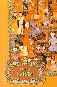 Омар Хайям. Четверостишия (сборник)