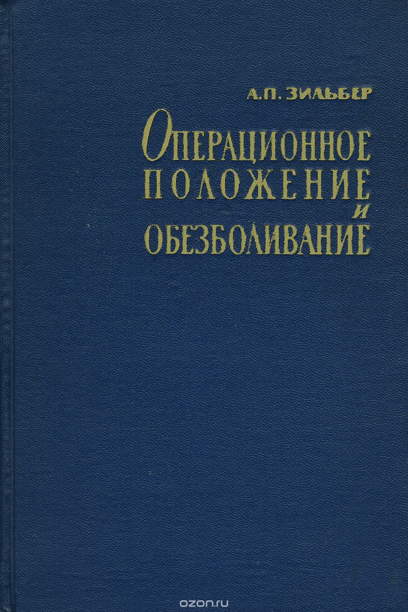 Положение на операционном столе