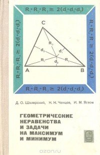  - Геометрические неравенства и задачи на максимум и минимум