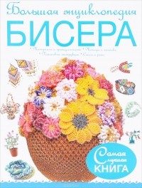 Наталья Ликсо - Большая энциклопедия бисера