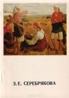 Алексей Савинов - З. Е. Серебрякова