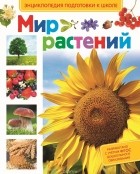 Лариса Иванова - Мир растений