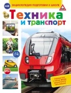 Сергей Киктев - Техника и транспорт