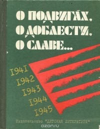  - О подвигах, о доблести, о славе…