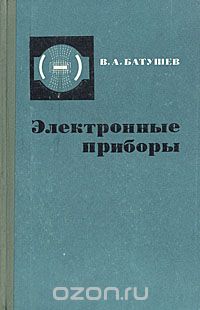 Владимир Батушев - Электронные приборы