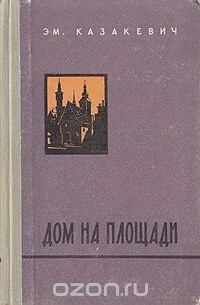 Дом на площади