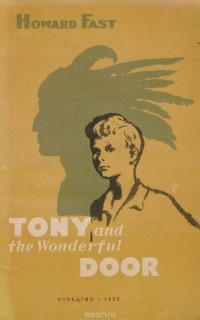 Говард Фаст - Tony and the Wonderful Door