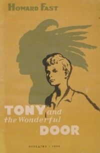 Говард Фаст - Tony and the Wonderful Door
