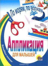  - По морям, по волнам