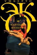 Умберто Эко - Картонки Минервы