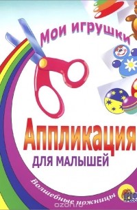 Мои игрушки