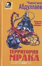 Чингиз Абдуллаев - Территория мрака (сборник)