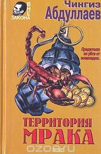Территория мрака (сборник)