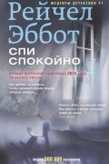 Рейчел Эббот - Спи спокойно