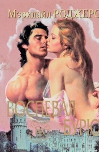 Воспевая бурю