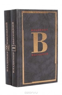 Владимир Высоцкий. Сочинения в 2 томах (комплект)