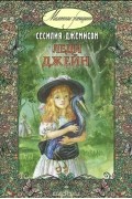Сесилия Джемисон - Леди Джейн