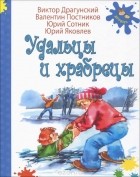  - Удальцы и храбрецы (сборник)