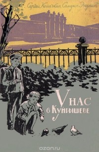  - У нас в Куйбышеве