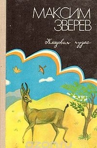 Максим Зверев - Избранное в двух томах. Том 2. Кладовая чудес