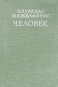 Эдуардас Межелайтис - Человек