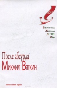 Михаил Вяткин - После абсурда