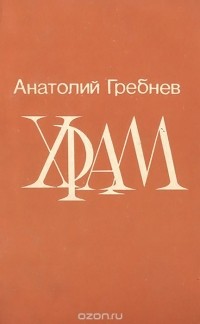 Анатолий Гребнев - Храм