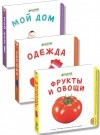  - Мягкие книжки для малышей (комплект из 3 книги)