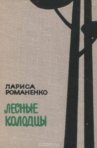 Лариса Романенко - Лесные колодцы