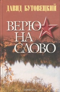 Давид Бутовецкий - Верю на слово