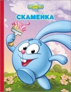  - Смешарики. Скамейка