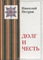 Николай Петров - Долг и честь