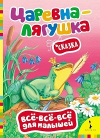  - Царевна-лягушка