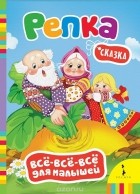  - Репка