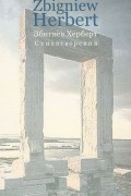 Збигнев Херберт - Херберт Збигнев. Стихотворения
