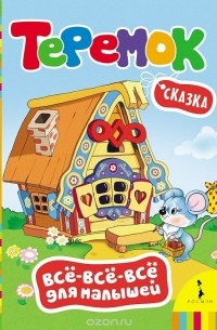 М. Булатов - Теремок