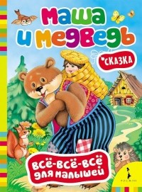 М. Булатов - Маша и Медведь
