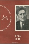 Габдрахман Галеев - Муса Гали. Избранная лирика