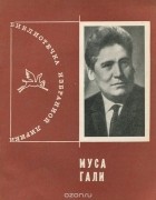 Габдрахман Галеев - Муса Гали. Избранная лирика