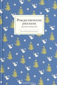  - Рождественские рассказы русских писателей (сборник)