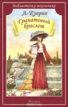 Александр Куприн - Гранатовый браслет (сборник)